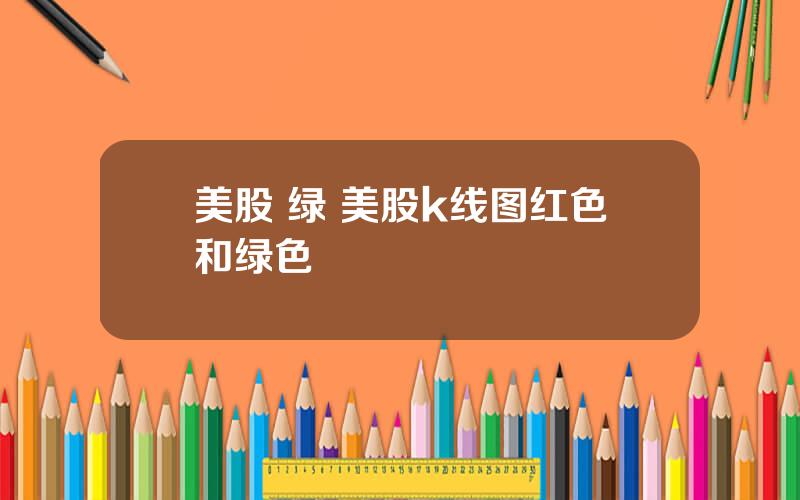 美股 绿 美股k线图红色和绿色